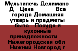 Мультипечь Делимано 3Д › Цена ­ 3 000 - Все города Домашняя утварь и предметы быта » Посуда и кухонные принадлежности   . Нижегородская обл.,Нижний Новгород г.